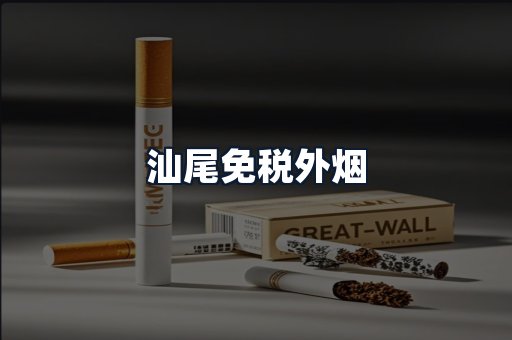 汕尾免税外烟