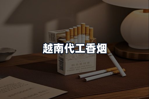 越南代工香烟